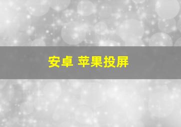 安卓 苹果投屏